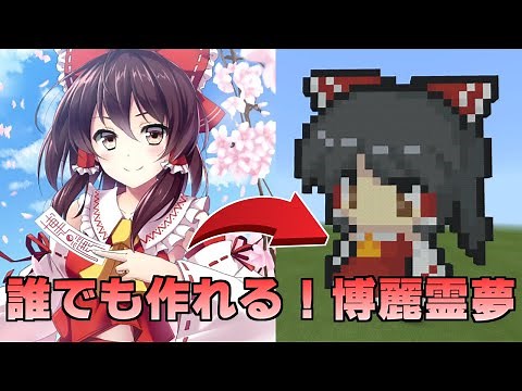 【ドット絵 作り方】マイクラに東方project”博麗霊夢”を作ってみた！／Minecraft pixel art