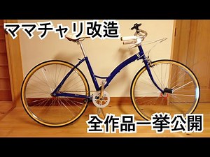 【ママチャリ改造】全作品一挙公開