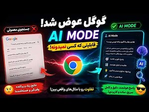 این قابلیت مخفی گوگل کروم رو هیچ‌کس بهت نگفته! 😱 | AI Mode گوگل چیست؟