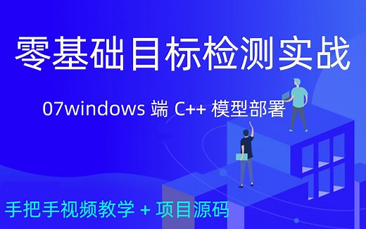 07windows端cpp部署目标检测模型