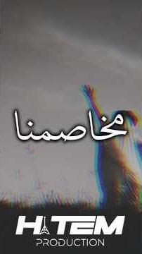 نذير مخاصمنا ريمكس من أنتاج حاتم