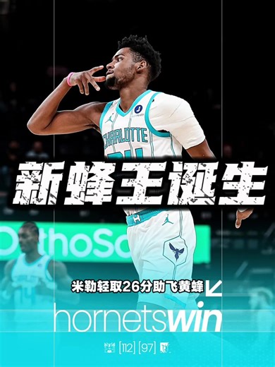 🫰🏻记得点赞加关注，新蜂王诞生！米勒今日轻取26分，近8场场均25分，三项命中率高达恐怖的54%/45%/98%！#布兰登米勒 #黄蜂