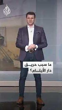شبكات | فاجعة دار الأيتام في الجزائر