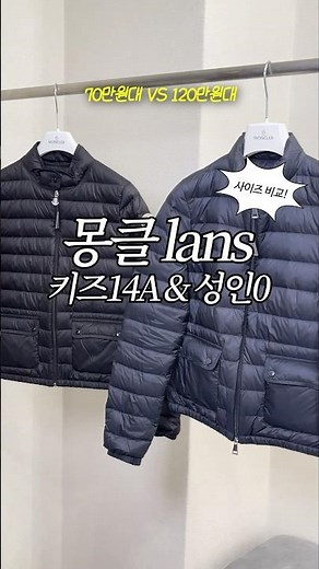 지금 가장 인기있는 몽클 란스 경량패딩! 키즈,성인 사이즈 비교🤔(70만원vs120만원)