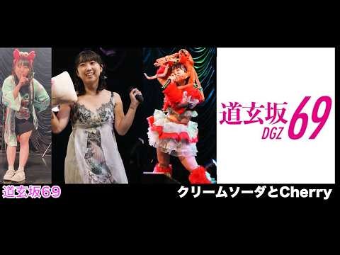 道玄坂69 - クリームソーダとCherry 濡田まなさん推しカメラ 2026年1月16日（金） 濡田まな生誕祭2026『もち道楽 カニ祭り』 （東京キネマ倶楽部） (2160p60 HDR 4K)
