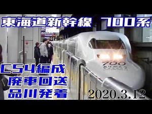【ありがとう東海道新幹線の最後の700系】C54編成 廃車回送 品川発着