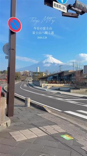 二月最后一天的富士山格外绚丽总有一天 你会来到富士山下 感受她的魅力#富士山下 #inmyfeelings #富士山