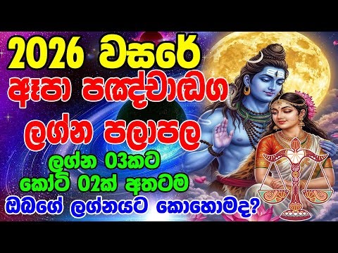 2026 Thula Lagnaya | 2026 Apa Panchanga Lagna Palapala | තුලා ලග්නයෙන් උපන් ඔබට කෙසේද?