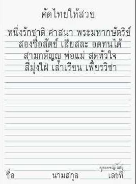 ดาวน์โหลดใบงานคัดไทย แบบรอยประหลังคาโค้ง หัวกลม ค่านิยม 12 ประการ