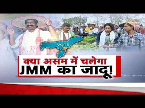 Assam Election 2026: क्या असम में चलेगा JMM का जादू? | Hemant Soren vs Himanta Sarma