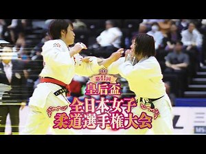【公式ライブ配信】第41回皇后盃全日本女子柔道選手権大会