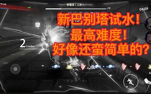 新巴别塔最高难度！打浑身发光的罗赛塔！她还能秒我么？？