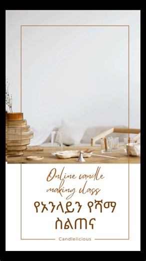 የሻማ ስልጠና candle making training የኦንላይን የሻማ ስልጠና 🕯️ የሻማ ማሽን እና ጥሬ እቃዎች #የሻማስልጠና #የእናንተገፅ #የሻማሞልድ #ኦንላይንስልጠና #ሻማ #candlelicious🍨🍭🍰