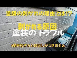 塗装の不具合 剥がれる原因とは！？その理由を解説します。