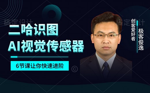 哈士奇HuskyLens AI视觉传感器教程