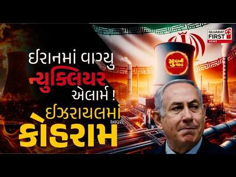 Iran માં વાગ્યું Nuclear Alarm: Israel માં ભારે દહેશત; શું તોળાઈ રહ્યો છે પરમાણુ હુમલાનો ખતરો?