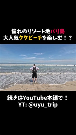 リゾート地バリ島といったらやっぱビーチ&海じゃない？🇮🇩 #バリ島 #海 #ビーチ #クタ #bali