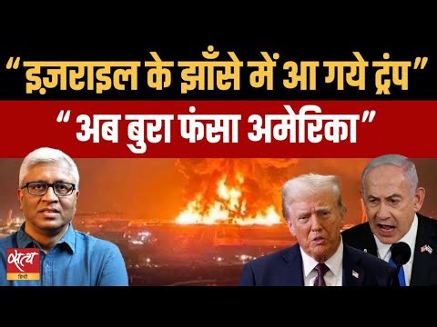 Iran-USA War: क्या Israel के झाँसे में फंस गए Trump? | How long can Iran withstand? | Satya Hindi