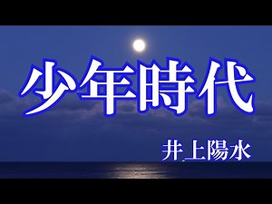 少年時代 / 井上陽水 (歌詞入り)
