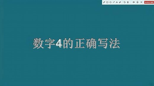 数字4的正确写法