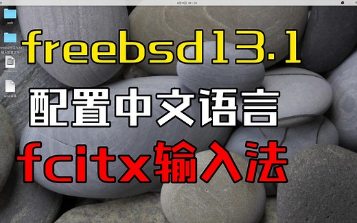 【freebsd13.1】配置中文界面中文输入法？