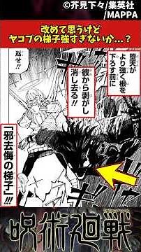 【呪術廻戦】改めて思うけどヤコブの梯子強すぎないか...？ #呪術廻戦 #反応集