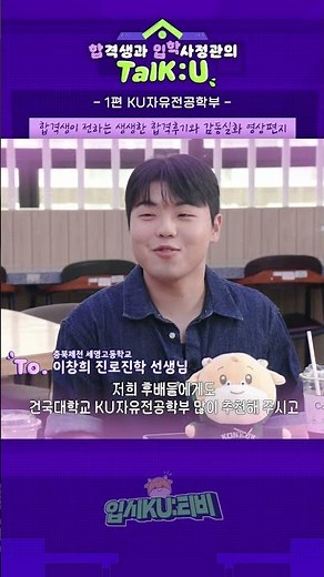 [입시KU:티비] KU자유전공학부 합격생과 입학사정관의 TalK:U #감동실화영상편지