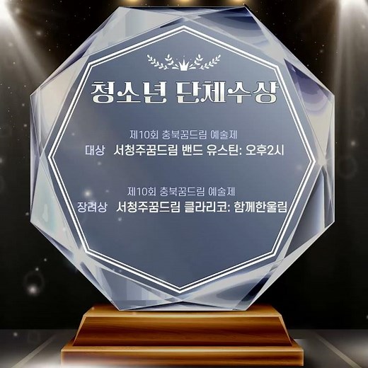 🏆 2025년 수상 성과 모음 | 청소년과 함께 만든 서청주청소년상담복지센터·서청주학교밖청소년지원센터의 발자취♥️