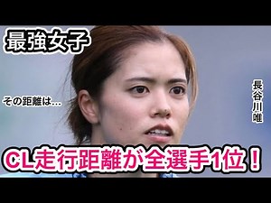 【マンC MF 長谷川唯】28歳なでしこ最強女子、欧州最高峰大会で走行距離が全選手1位！その距離は（gooニュースより抜粋）