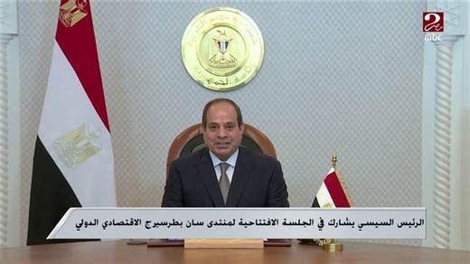 الرئيس السيسي في افتتاح منتدى سان بطرسبورج: تجمعنا مع روسيا مشروعات طموحة وكبيرة ونعتز بتطور العلاقا