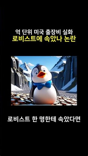 배현진 "장동혁, 엉터리 로비스트에 속아 미국 갔나?"‥'억 단위' 출장비 의혹 제기
