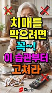 🌸 치매를 막으려면 꼭~! 이 습관부터 고쳐라 /노후준비/노후지혜/인생의미/삶의의미/마음챙김/감사일기 #100세인생 #명언 #생활약속