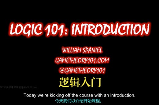 William Spaniel《逻辑课101|Logic 101 Full Course》中英字幕（deepseek