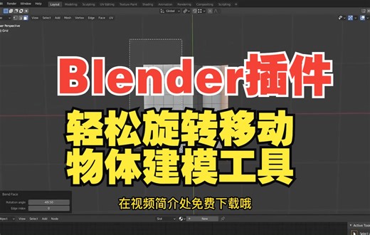 【Blender插件】轻松旋转移动物体建模工具 Bend Face V4.5.0