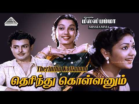 Therinthu Kollanum Penne Video Song | Missiamma | Savitri | Gemini Ganesan | S. Rajeswara Rao