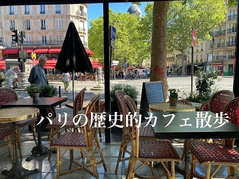 パリの歴史的カフェ散歩 モンパルナス