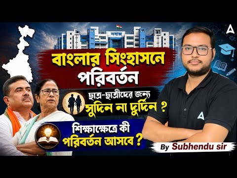 বাংলার সিংহাসনে পরিবর্তন | New Job Vacancy 2026 West Bengal | ছাত্র-ছাত্রীদের জন্য সুদিন না দুর্দিন?