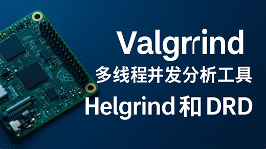 性能分析工具 - Valgrind: Helgrind&DRD - 线程并发与死锁分析