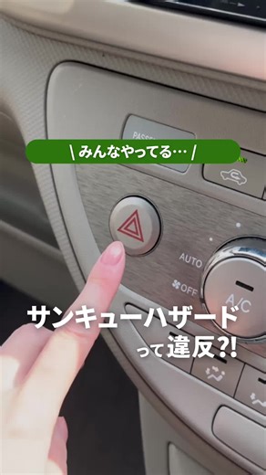 サンキューハザードの誤解と正しい使い方