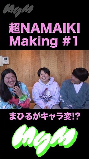 超NAMAIKI #1
