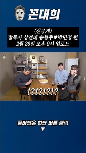 (Pre-release) Let's Eat: The Engagement Meeting, Song Hyung-ju ♡ Park Min-jung