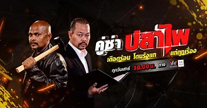 คู่ซ่าปลาไพ อาสาพาไปลุย