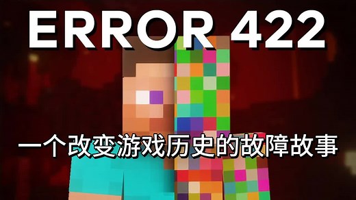 揭秘〈Minecraft〉422错误代码：一个改变游戏历史的故障故事- Kunai