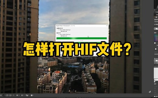 怎样打开编辑HIF文件？