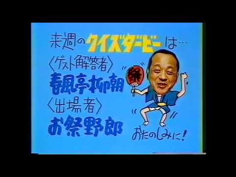 予告 エンドカード 提供 1981 クイズダービー