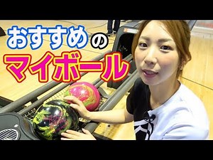 【ボウリング】初心者にもおすすめのマイボールができました！