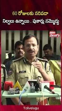 60 రోజులకు సరిపడా నిల్వలు ఉన్నాయి.. పుకార్లు నమ్మొద్దు | Tolivelugu