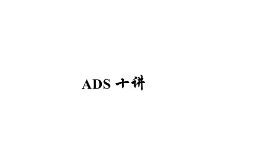 ADS学习
