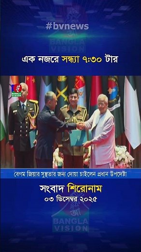 সন্ধ্যা ৭:৩০ টার বাংলাভিশন সংবাদ শিরোনাম