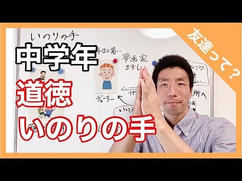 道徳 いのりの手 中学年